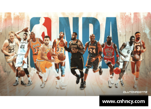 NBA历史75大球星：传承经典，开拓未来