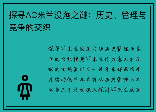 探寻AC米兰没落之谜：历史、管理与竞争的交织