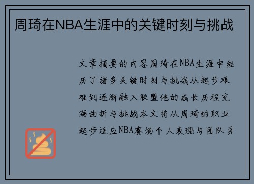 周琦在NBA生涯中的关键时刻与挑战