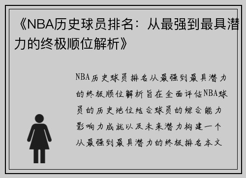 《NBA历史球员排名：从最强到最具潜力的终极顺位解析》